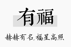 有福名字的寓意及含义