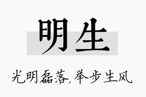 明生名字的寓意及含义