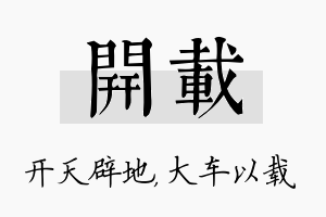 开载名字的寓意及含义