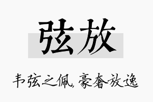 弦放名字的寓意及含义