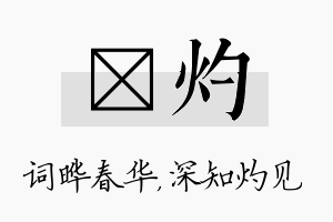 晔灼名字的寓意及含义