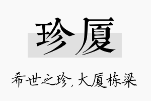 珍厦名字的寓意及含义