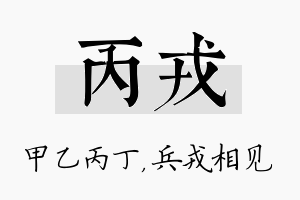 丙戎名字的寓意及含义