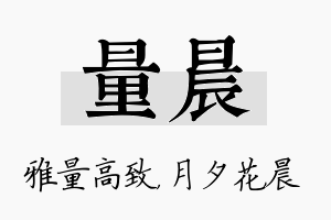 量晨名字的寓意及含义