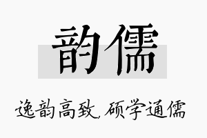 韵儒名字的寓意及含义