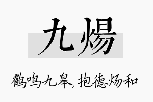 九炀名字的寓意及含义