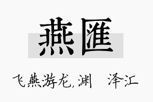 燕汇名字的寓意及含义