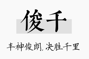 俊千名字的寓意及含义