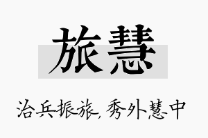 旅慧名字的寓意及含义