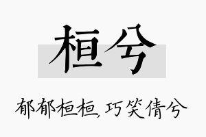 桓兮名字的寓意及含义