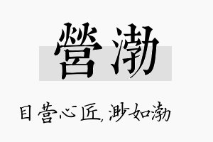 营渤名字的寓意及含义