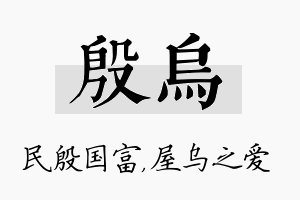 殷乌名字的寓意及含义