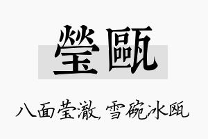 莹瓯名字的寓意及含义