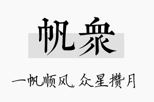 帆众名字的寓意及含义