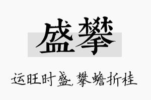 盛攀名字的寓意及含义