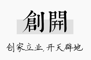 创开名字的寓意及含义