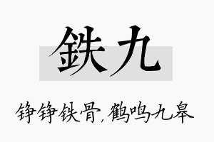 铁九名字的寓意及含义