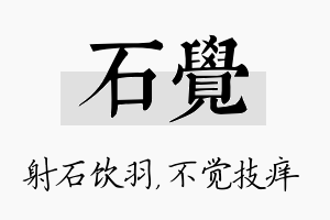 石觉名字的寓意及含义