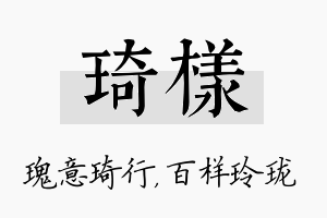 琦样名字的寓意及含义