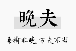 晚夫名字的寓意及含义