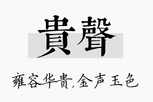 贵声名字的寓意及含义