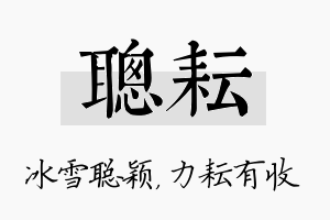 聪耘名字的寓意及含义