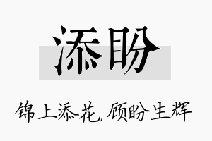 添盼名字的寓意及含义