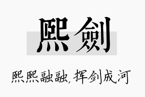 熙剑名字的寓意及含义