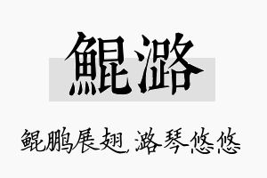 鲲潞名字的寓意及含义