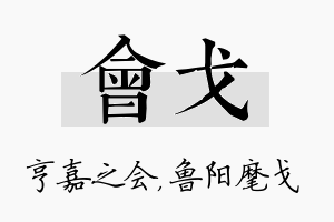 会戈名字的寓意及含义