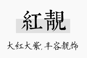 红靓名字的寓意及含义