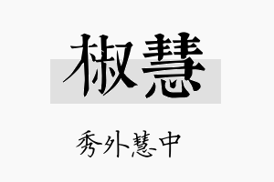 椒慧名字的寓意及含义