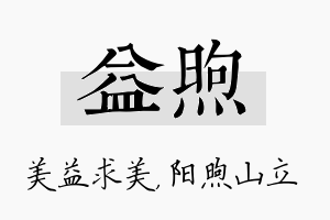 益煦名字的寓意及含义