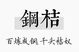 钢桔名字的寓意及含义