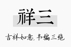 祥三名字的寓意及含义