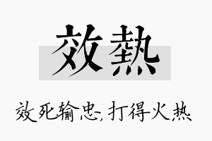 效热名字的寓意及含义