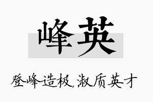 峰英名字的寓意及含义