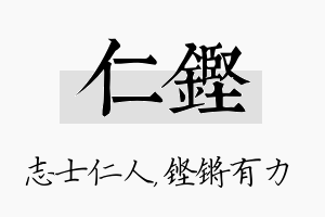 仁铿名字的寓意及含义