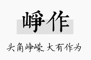 峥作名字的寓意及含义