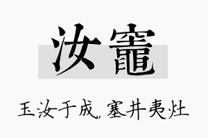 汝灶名字的寓意及含义