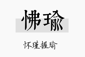 怫瑜名字的寓意及含义