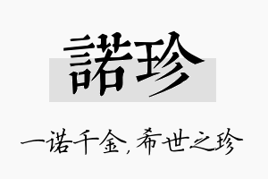 诺珍名字的寓意及含义