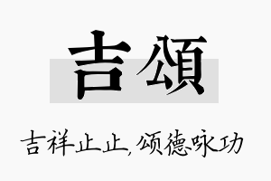 吉颂名字的寓意及含义