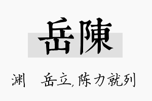 岳陈名字的寓意及含义