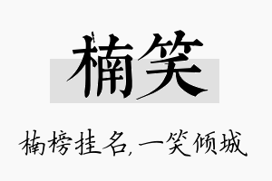 楠笑名字的寓意及含义