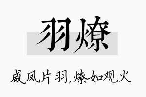 羽燎名字的寓意及含义