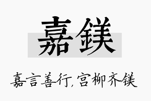 嘉镁名字的寓意及含义