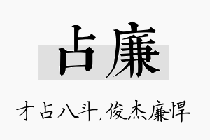 占廉名字的寓意及含义