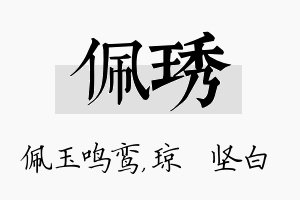 佩琇名字的寓意及含义