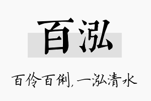 百泓名字的寓意及含义